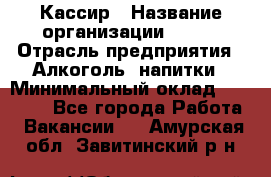 Кассир › Название организации ­ PRC › Отрасль предприятия ­ Алкоголь, напитки › Минимальный оклад ­ 27 000 - Все города Работа » Вакансии   . Амурская обл.,Завитинский р-н